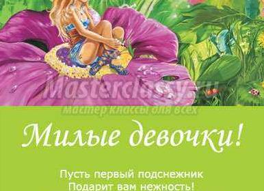 Сценарий 8 марта девочкам