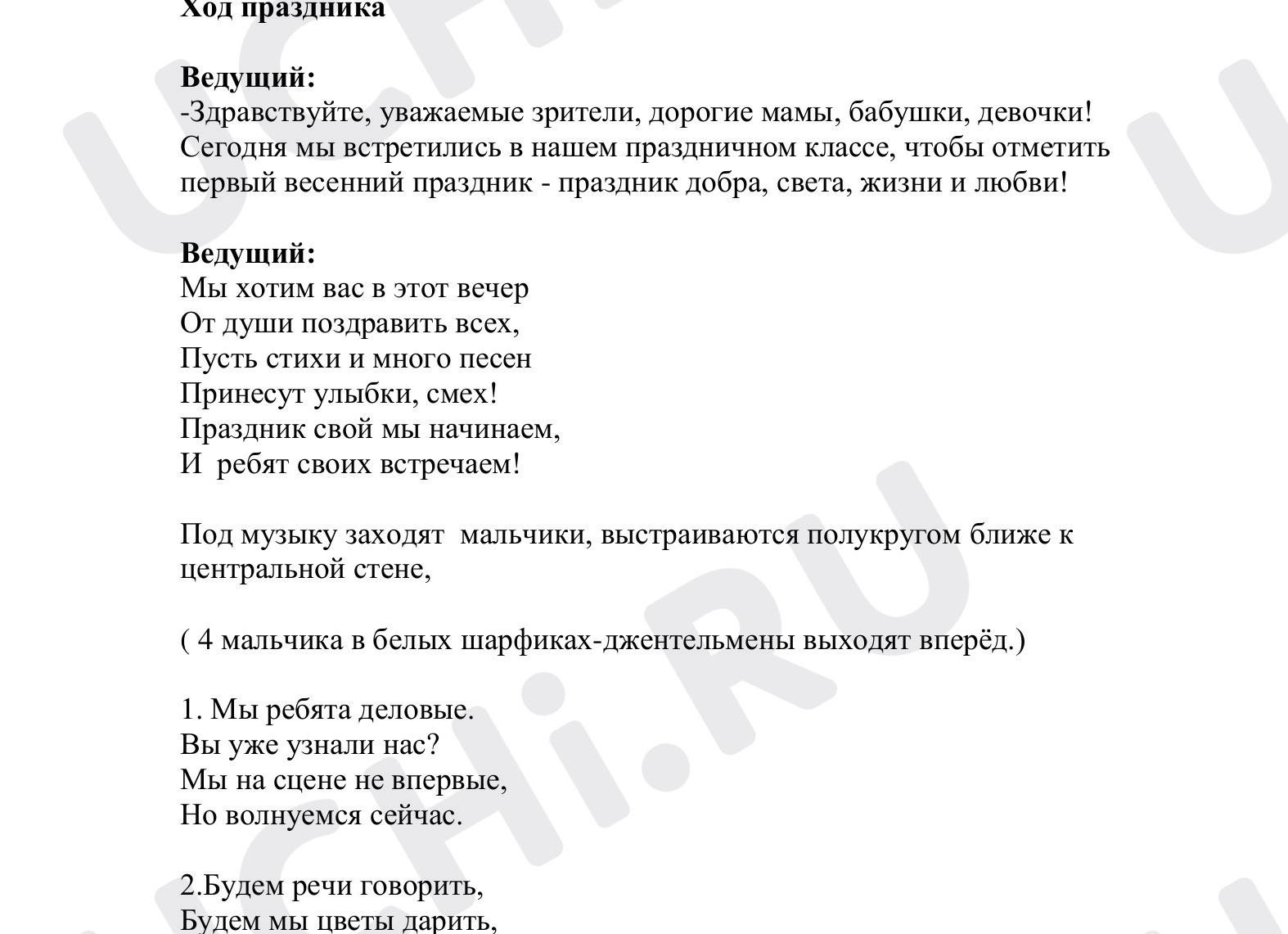 Сценарий праздника 8 марта в начальной школе