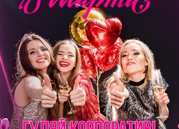 Корпоратив на 8 марта