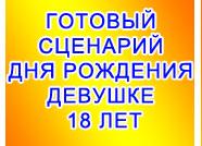 Сценарий дня рождения 18 лет девушке