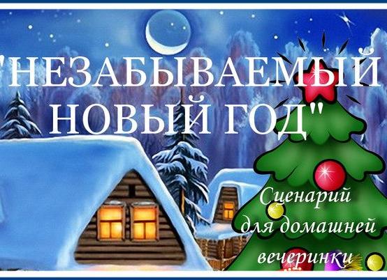 Сценарий корпоративной вечеринки