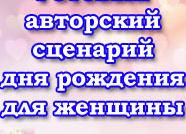 Сценарий на день  рождения девушки