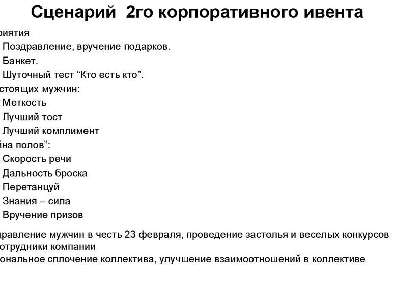 Сценарий корпоративного мероприятия