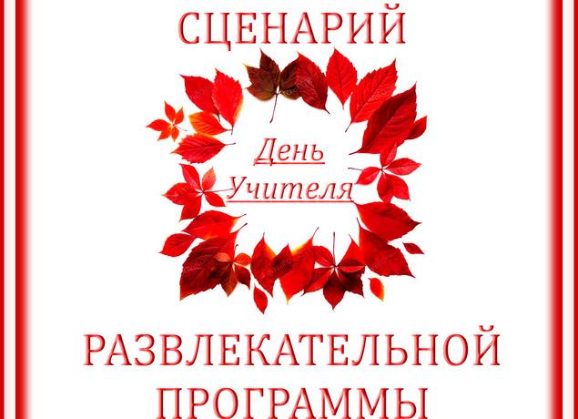 Сценарий ко Дню учителя