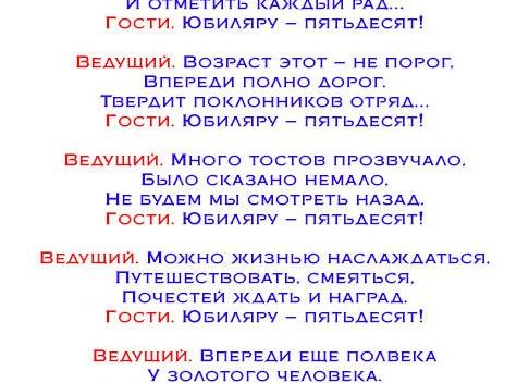 Сценарий юбилея 50 лет